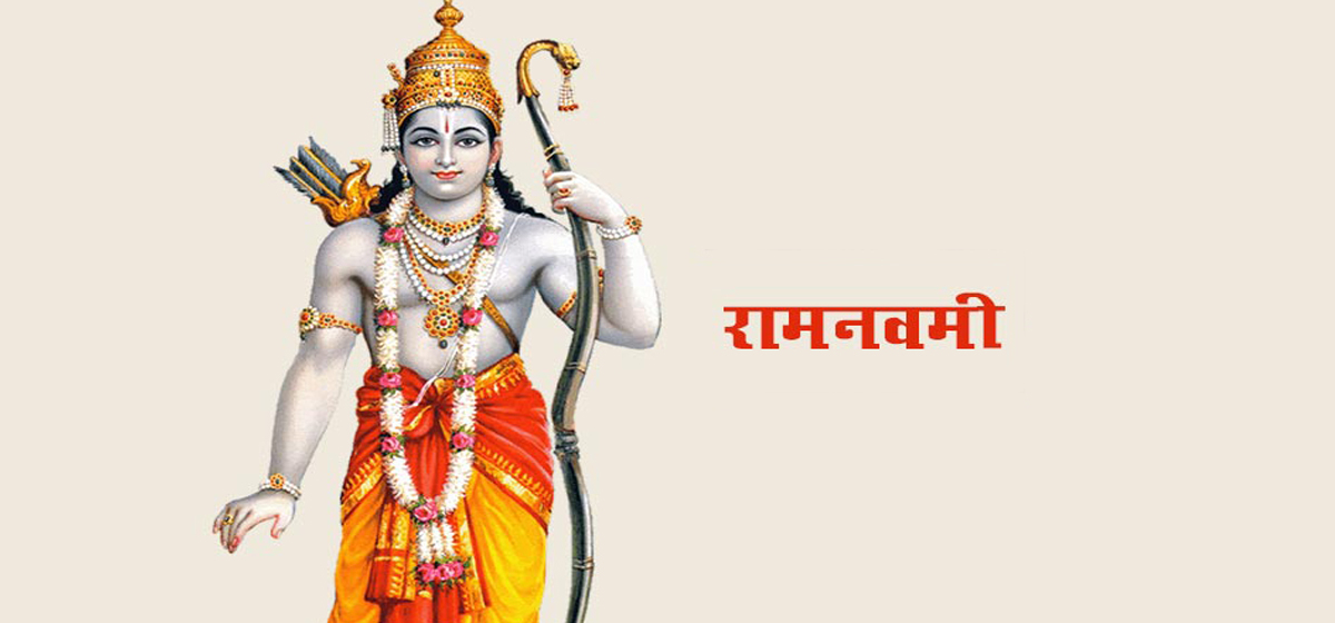 आज रामनवमी देशभर श्रद्धा भक्तिपूर्वक मनाइँदै