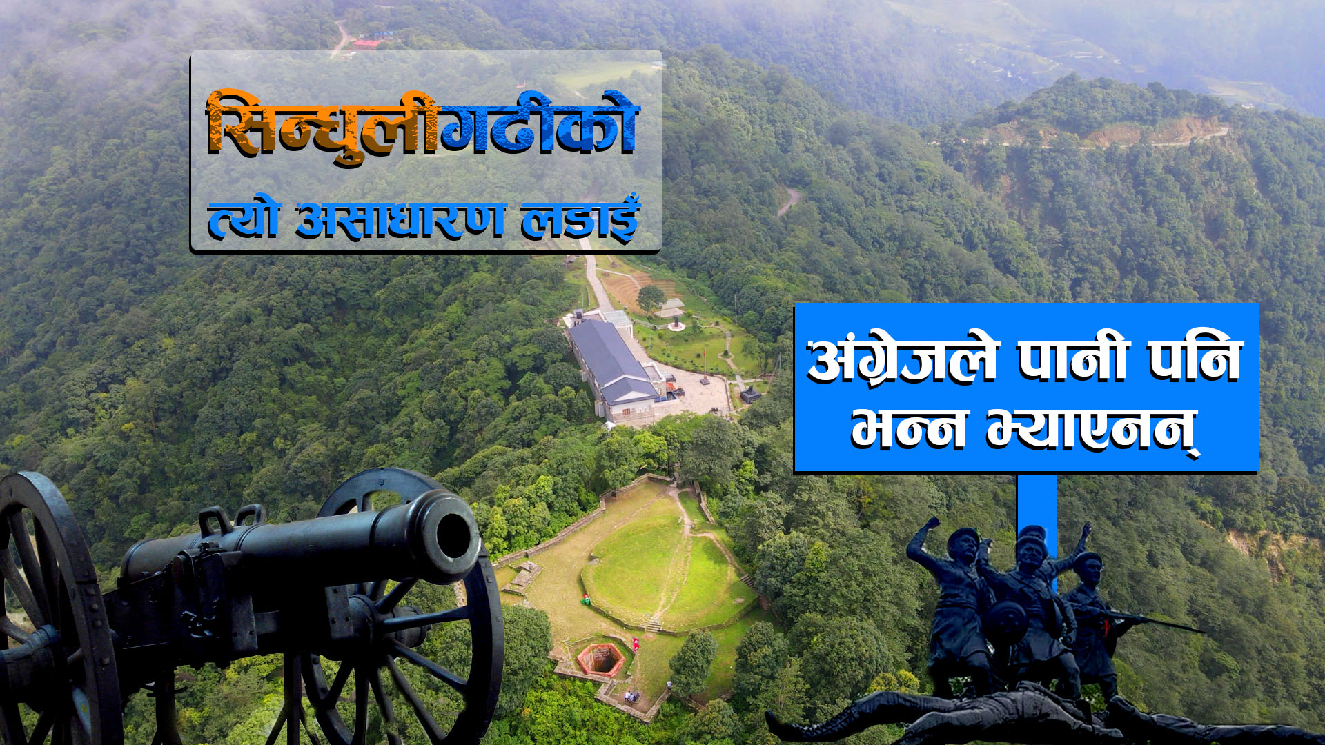 सिन्धुलीगढीको त्यो असाधारण लडाइँ, अंग्रेजले पानी पनि भन्न भ्याएनन् ।। Historic Place SindhuliGadhi