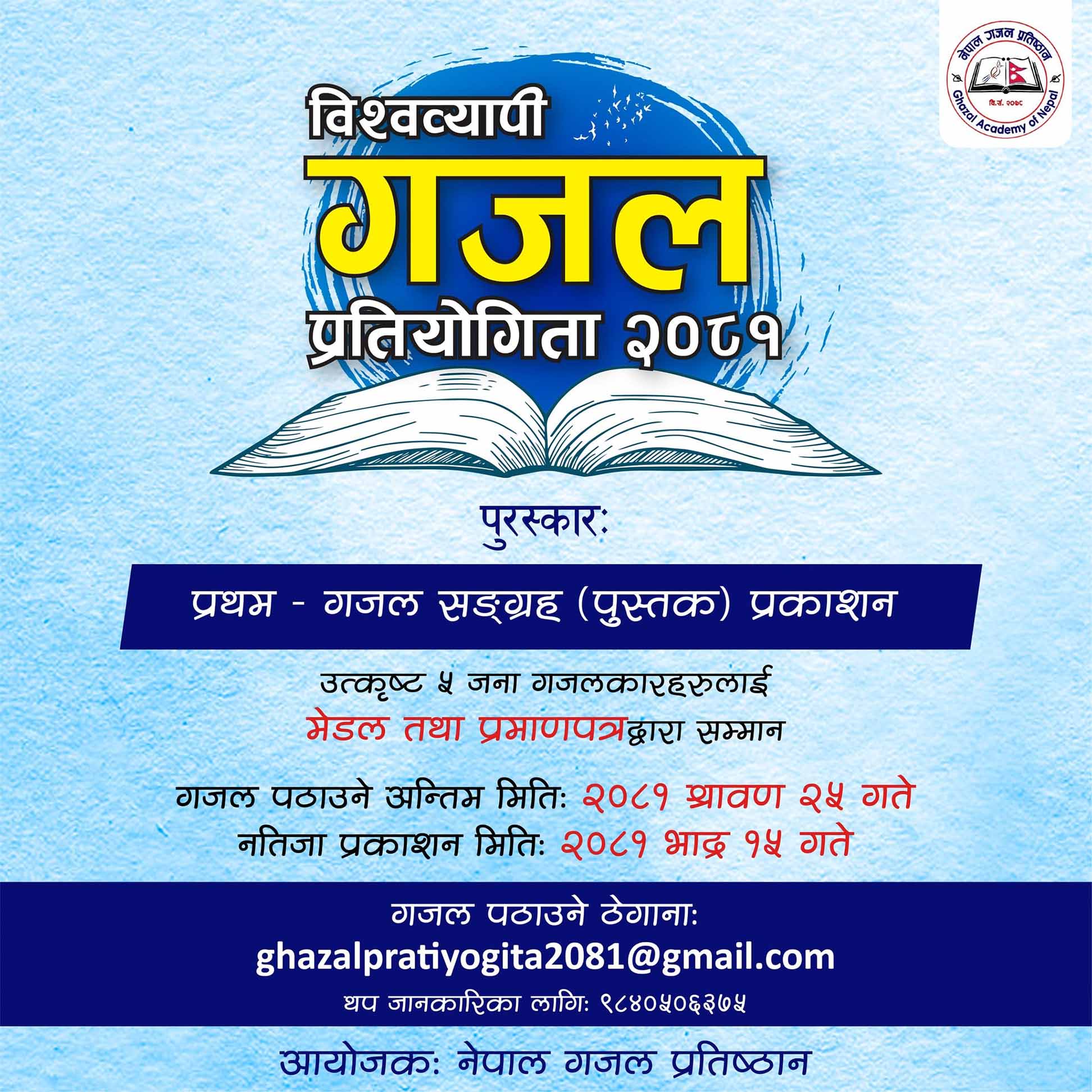 विश्वव्यापी गजल प्रतियोगिता २०८१ आयोजन हुँदै