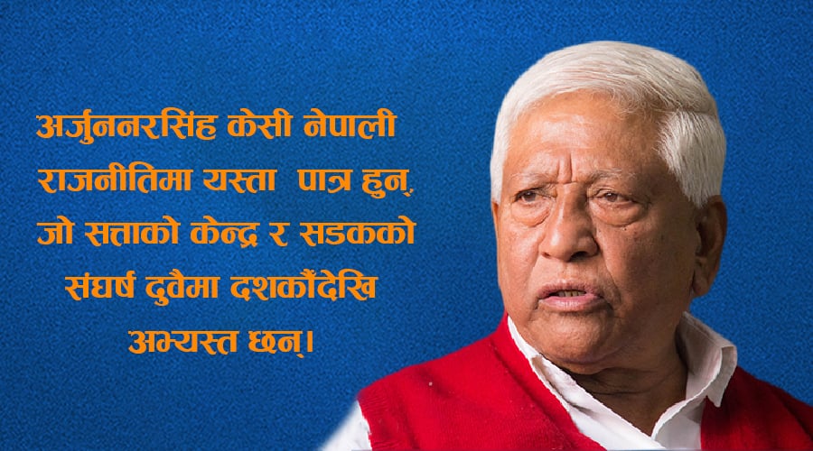 संसदका अब्बल सदस्य अर्जुन