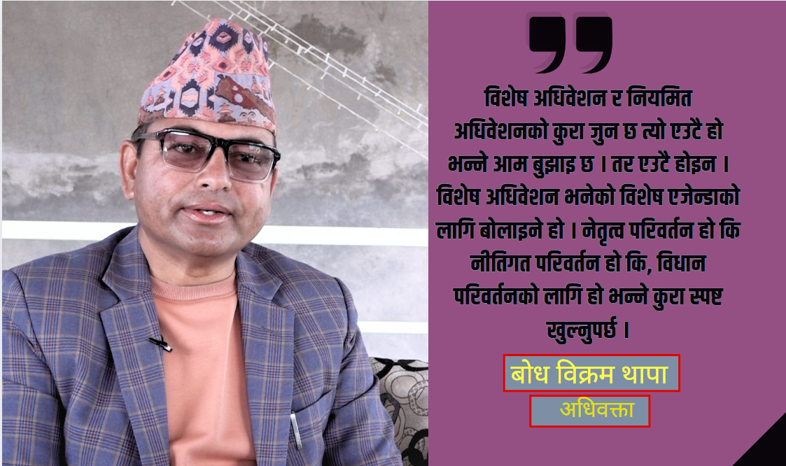 'वैध होइनन् विशेष महाधिवेशन प्रतिनिधि'