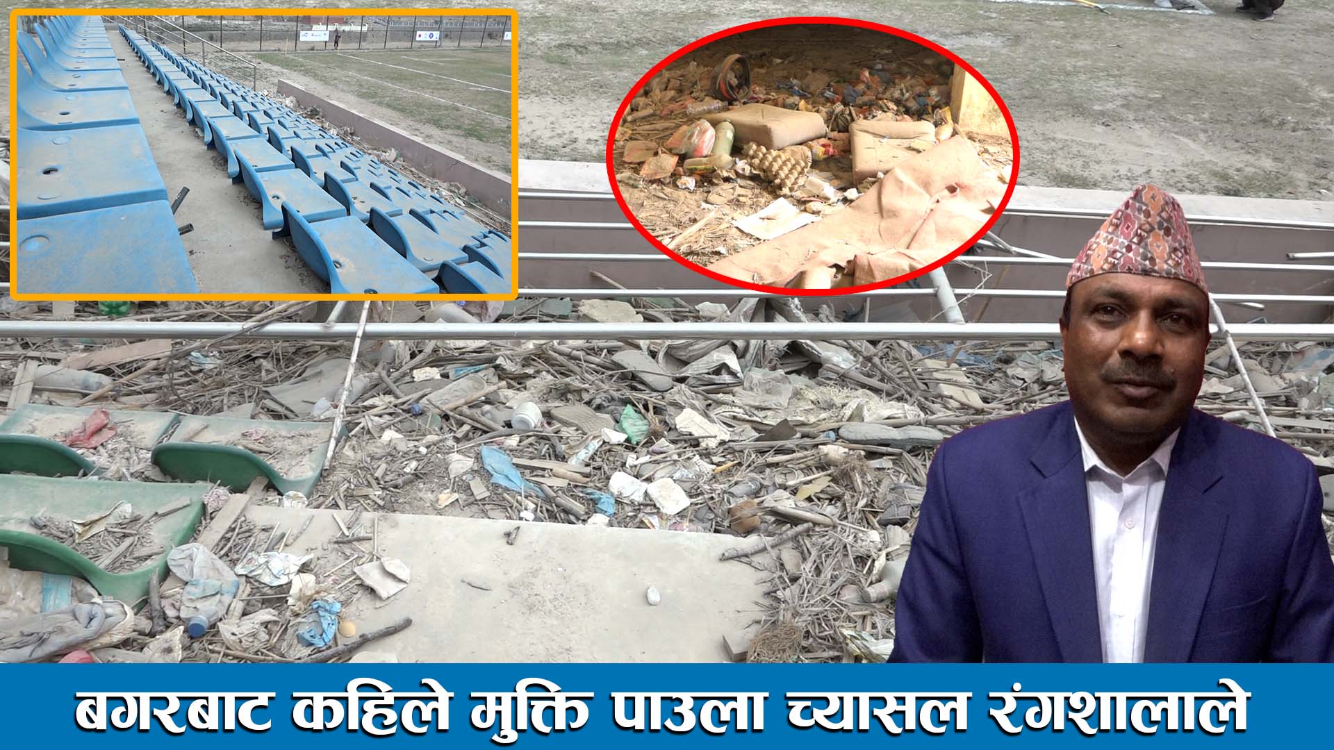 बगरबाट कहिले मुक्ति पाउला च्यासल रंगशालाले ।। Chyasal Football Stadium ।