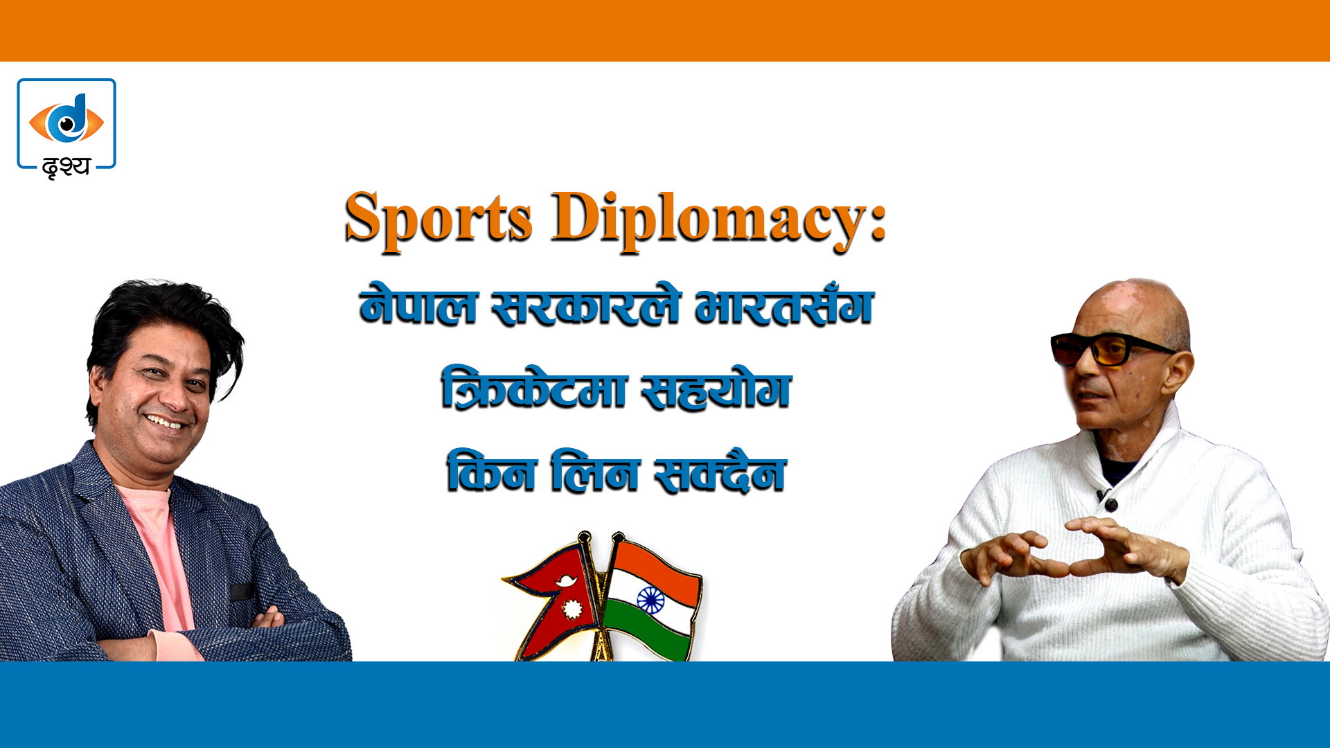 नेपाल सरकारले भारतसँग क्रिकेटमा सहयोग किन लिन सक्दैन ।। अतुल कोइराला ।।