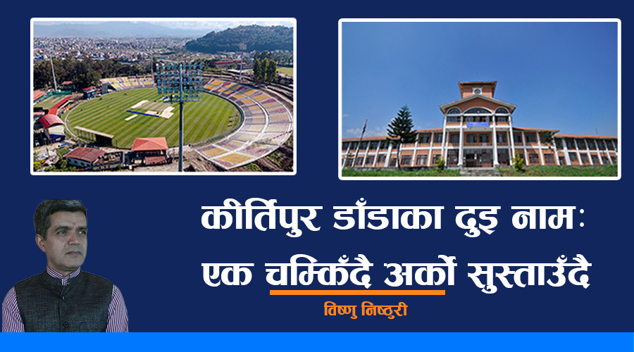 कीर्तिपुर डाँडाका दुइ नामः एक चम्किँदै अर्को सुस्ताउँदै