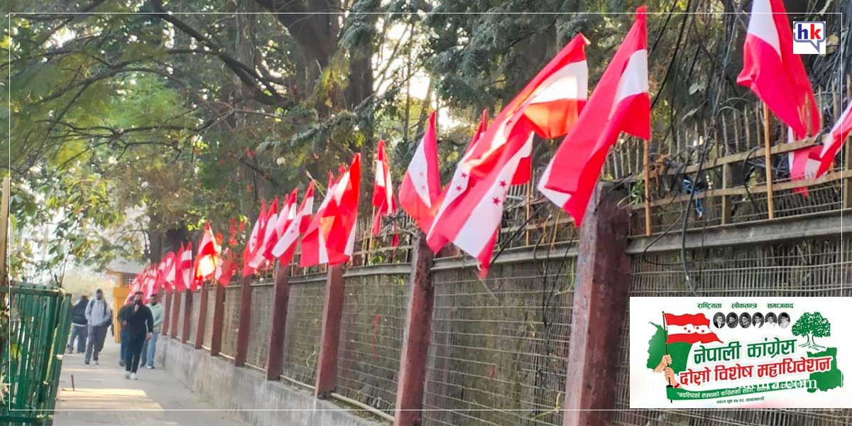 नेपाली कांग्रेस विशेष महाधिवेशन तयारी पूरा: शीर्ष नेताहरु सहभागी हुने आयोजकको दावी