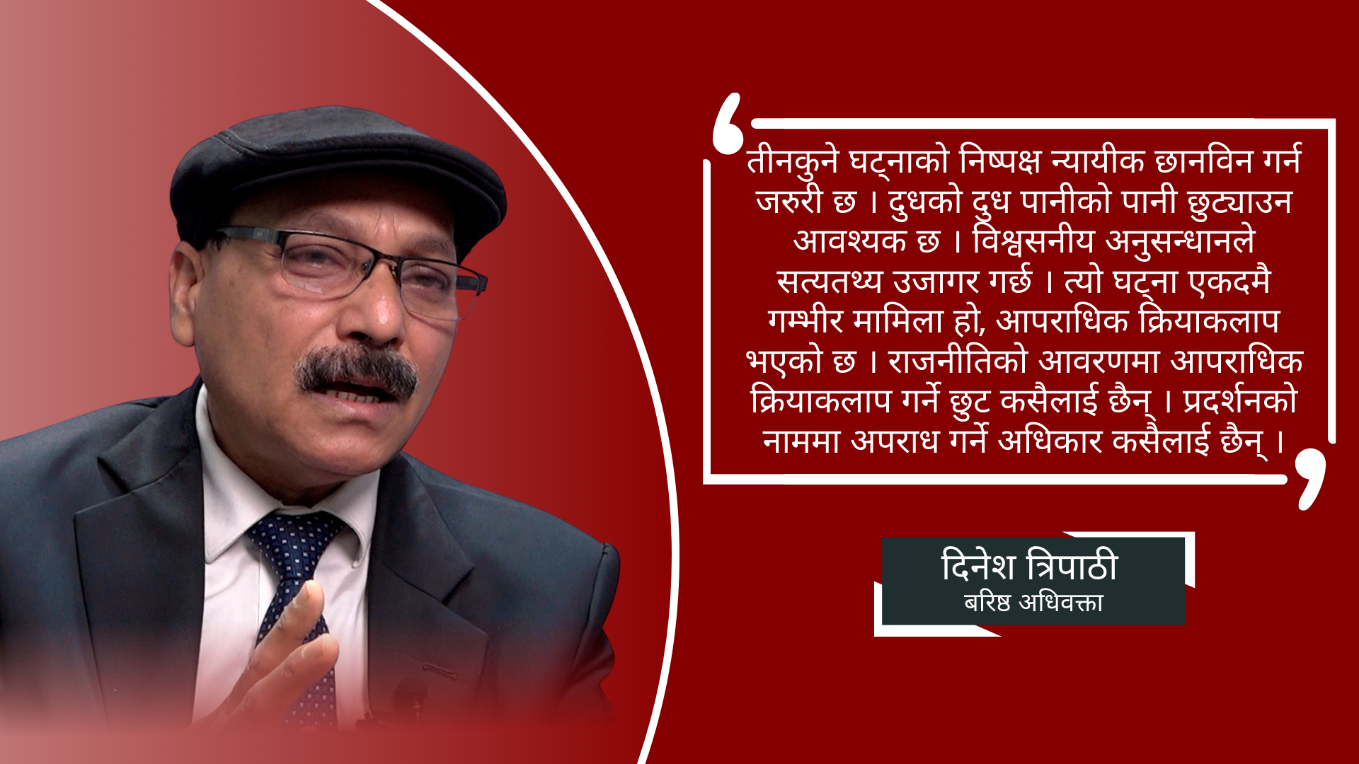 'तीनकुनेको प्रदर्शन राजनीतक देखिएन, आपराधिक देखियो'