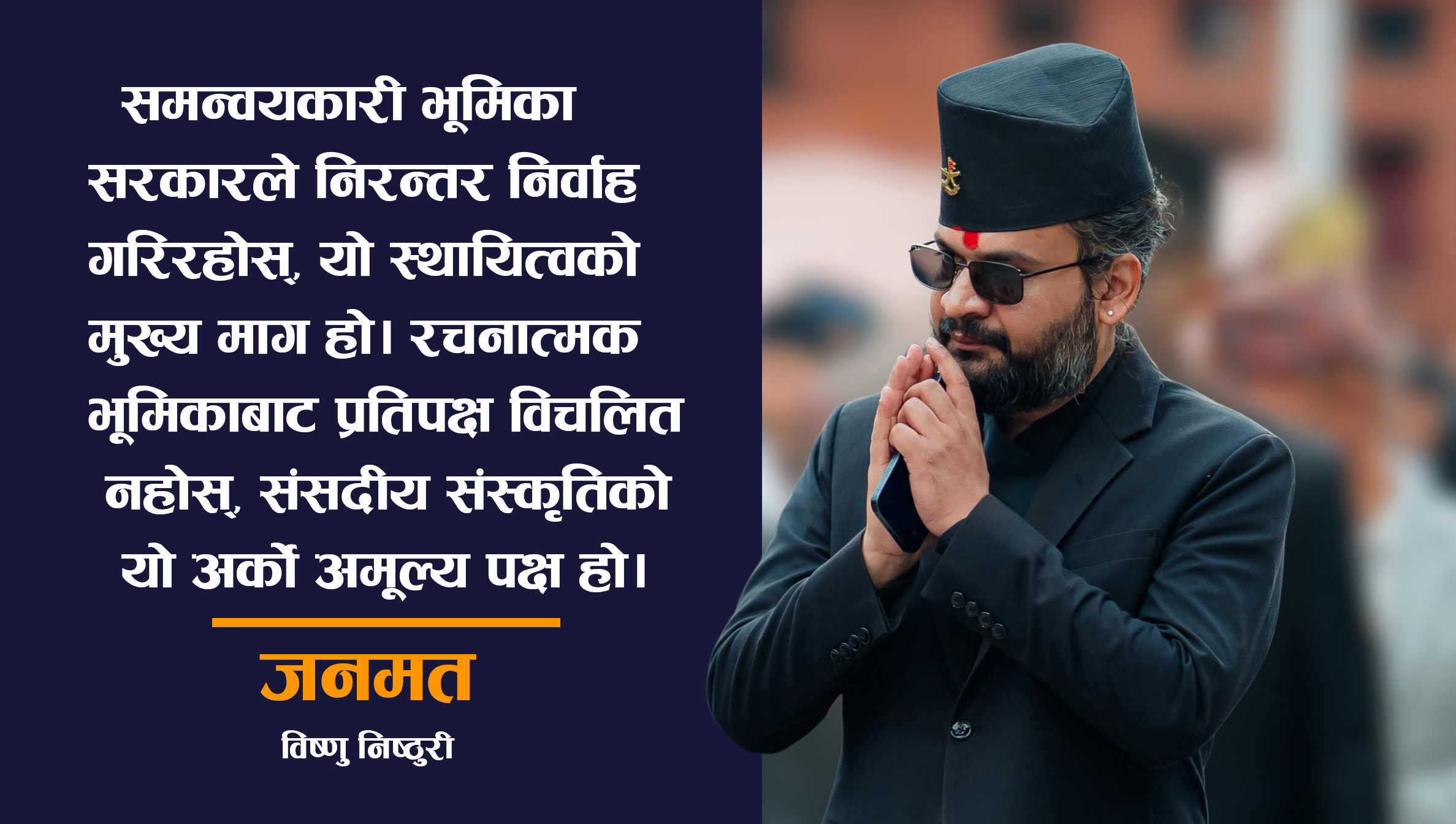 सरकारको गति र प्रतिपक्षको मति