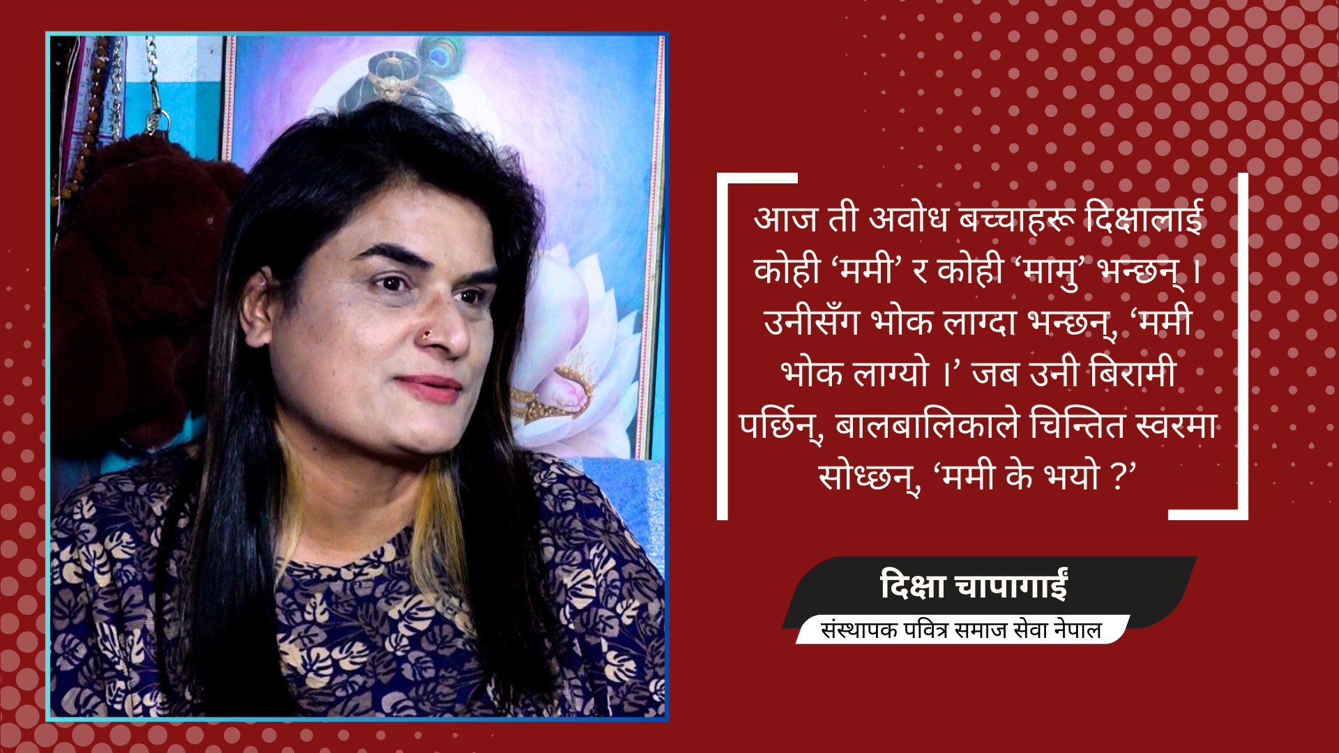 सडक बालबालिकाकी आमा: दीक्षा चापागाईं