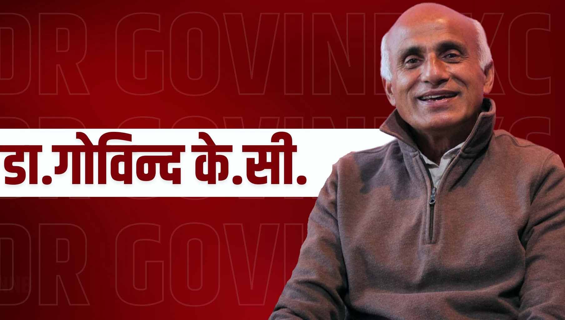 डा. गोविन्द केसीले आजदेखि तीन दिने सत्याग्रह सुरू गर्ने