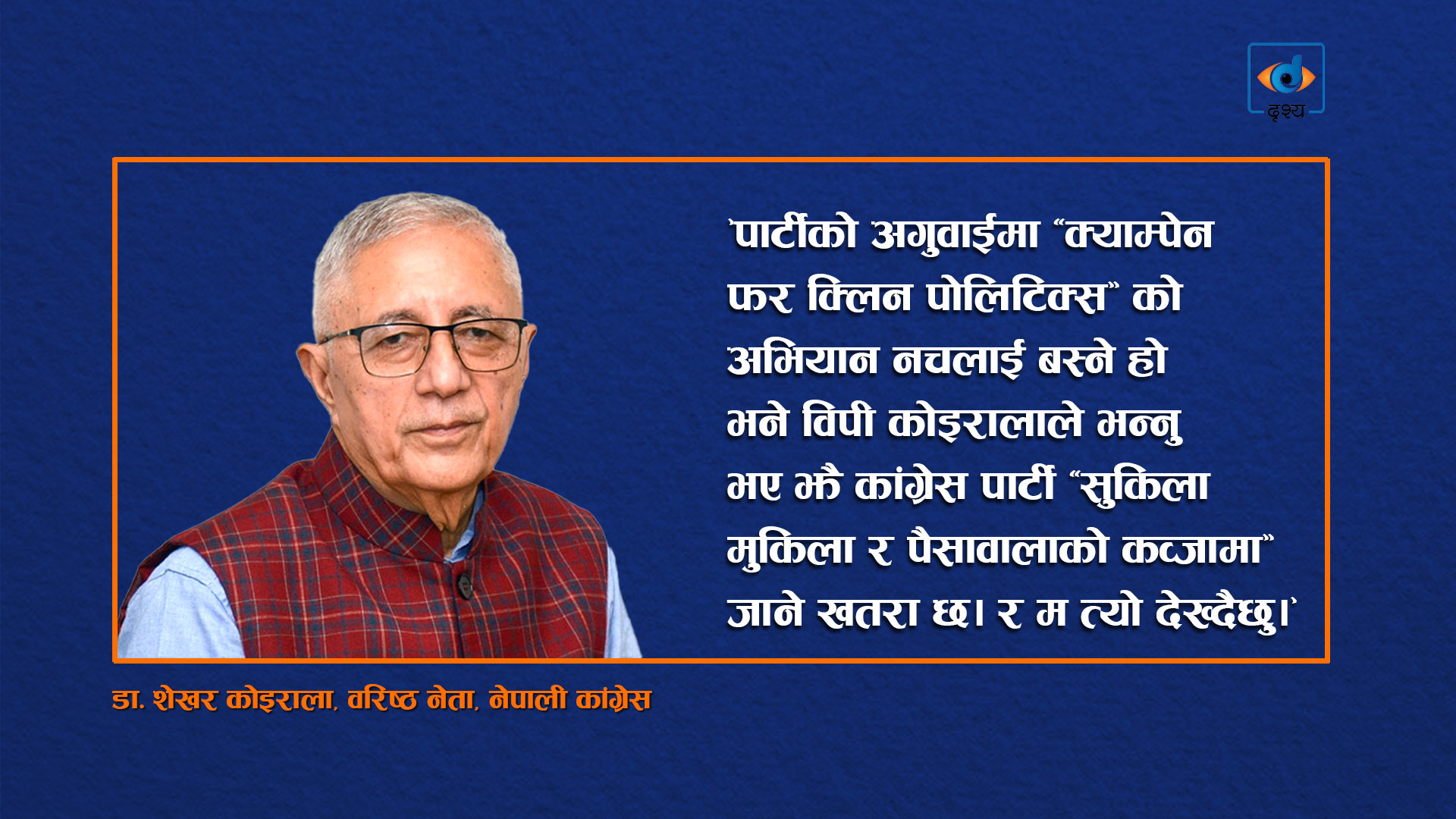 कोइरालाको अर्थपूर्ण शुभकामना सन्देश र आसन्न केन्द्रीय समिति