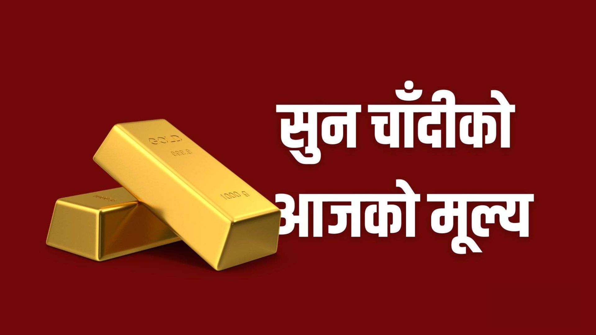 सुनको मूल्यले बनायो नयाँ रेकर्ड, कतिमा हुँदैछ कारोबार ?