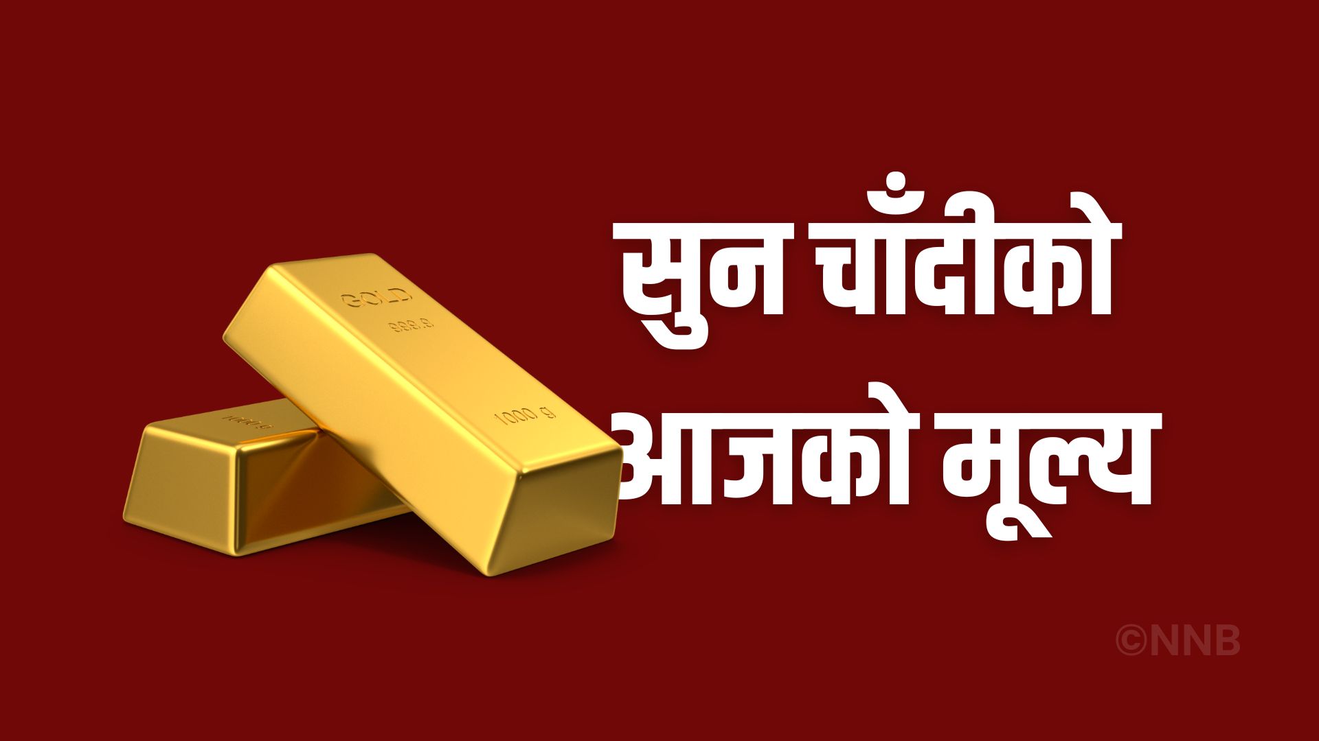 आज सुनको मूल्यमा सामान्य वृद्धि हुँदा चाँदीको मूल्य स्थिर