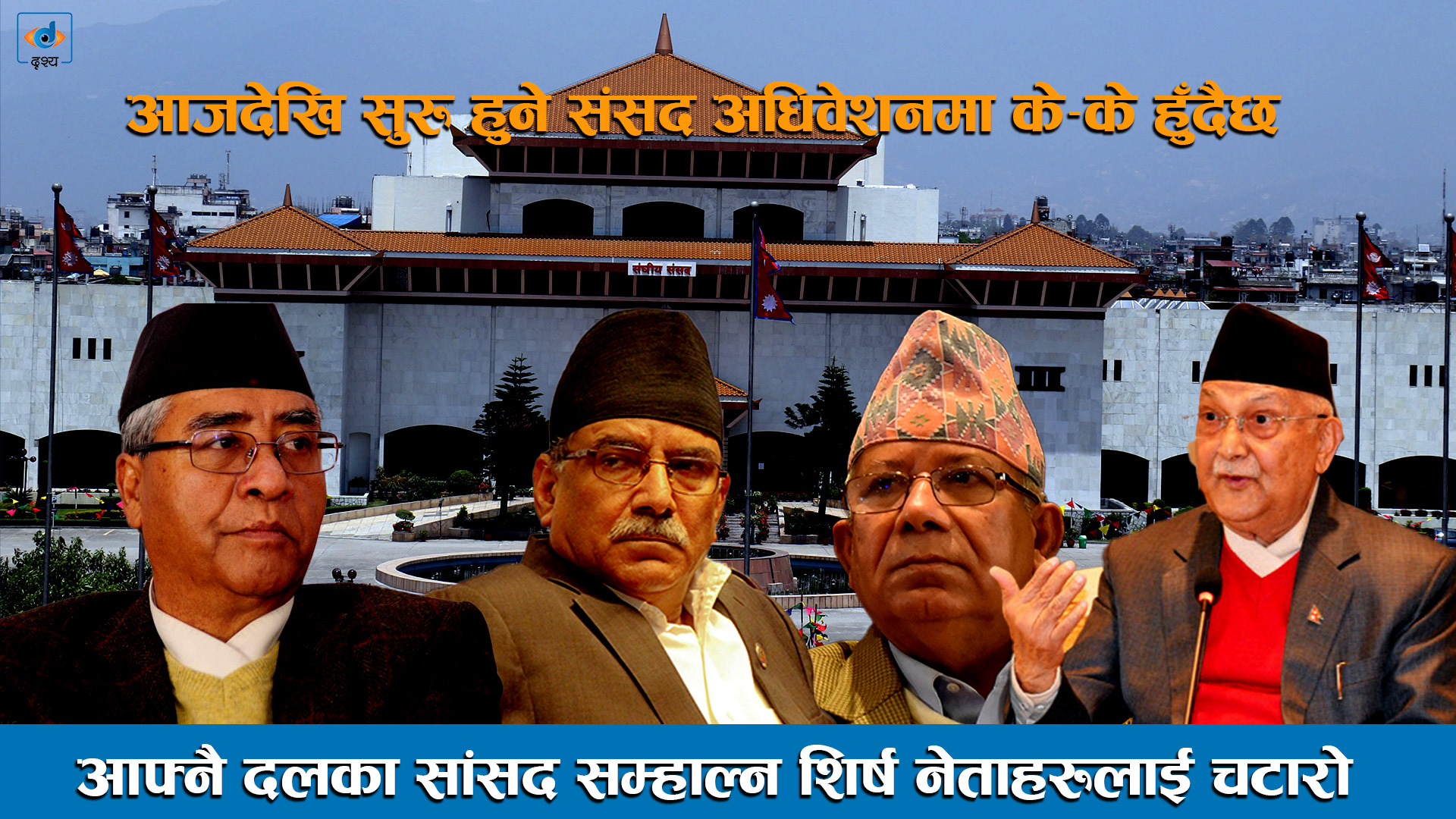 आफ्नै दलका सांसद सम्हाल्न शीर्ष नेताहरुलाई चटारो ।।House of Representatives Nepal ।।