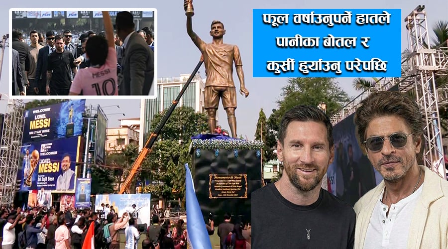 आयोजकको ढंग नपुग्दा यसरी खल्लो बन्यो फुटबल स्टार मेस्सीको कोलकाता भ्रमण