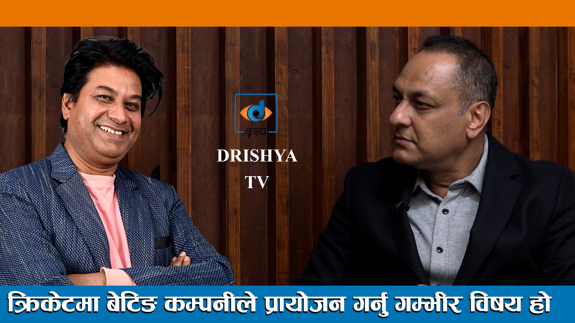 Cricket Betting कम्पनीले प्रायोजन गर्नु गम्भीर विषय हो ।। Sarbendra Khanal।।