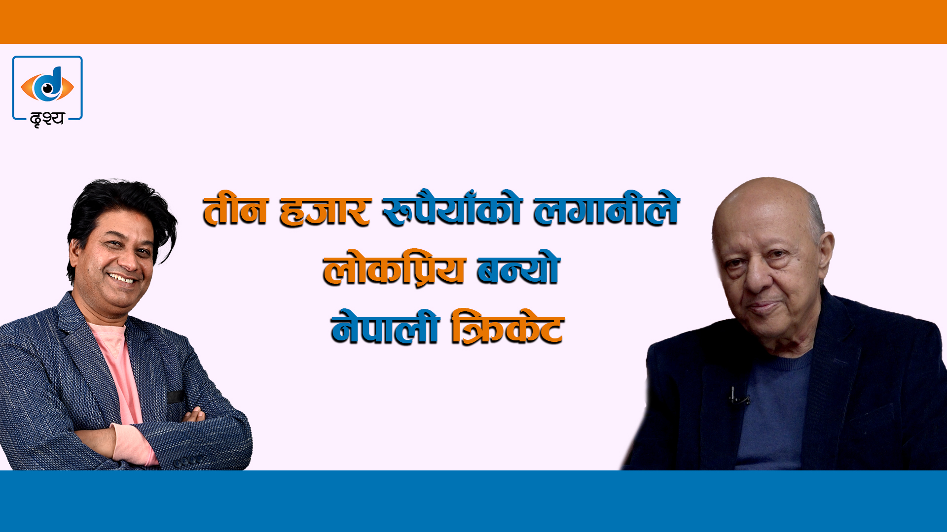 तीन हजार रुपैयाँको लगानीले लोकप्रिय बन्यो नेपाली Cricket ।। BINAYA RAJ PANDEY ।।