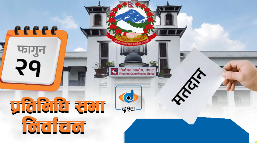 फागुन २१ को निर्वाचनका लागि आज मनोनयन दर्ता धमाधम