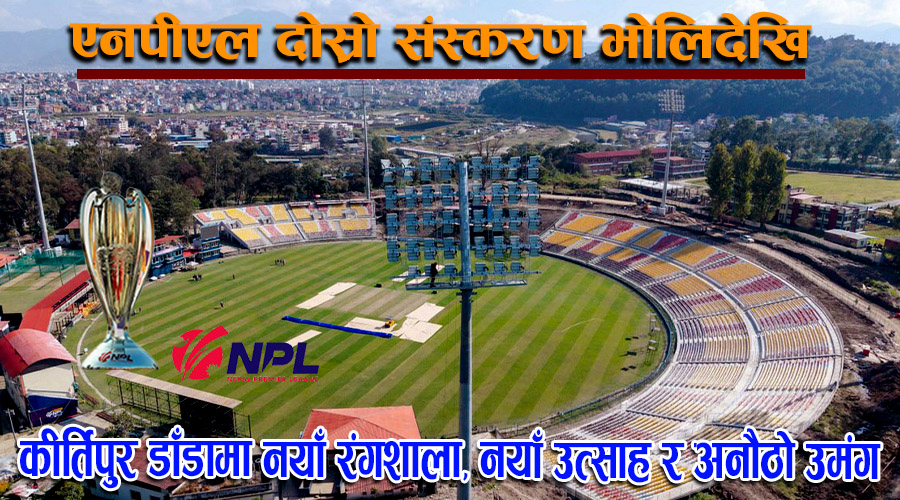 कीर्तिपुर डाँडामा नयाँ रंगशाला, नयाँ उत्साह र अनौठो उमंग