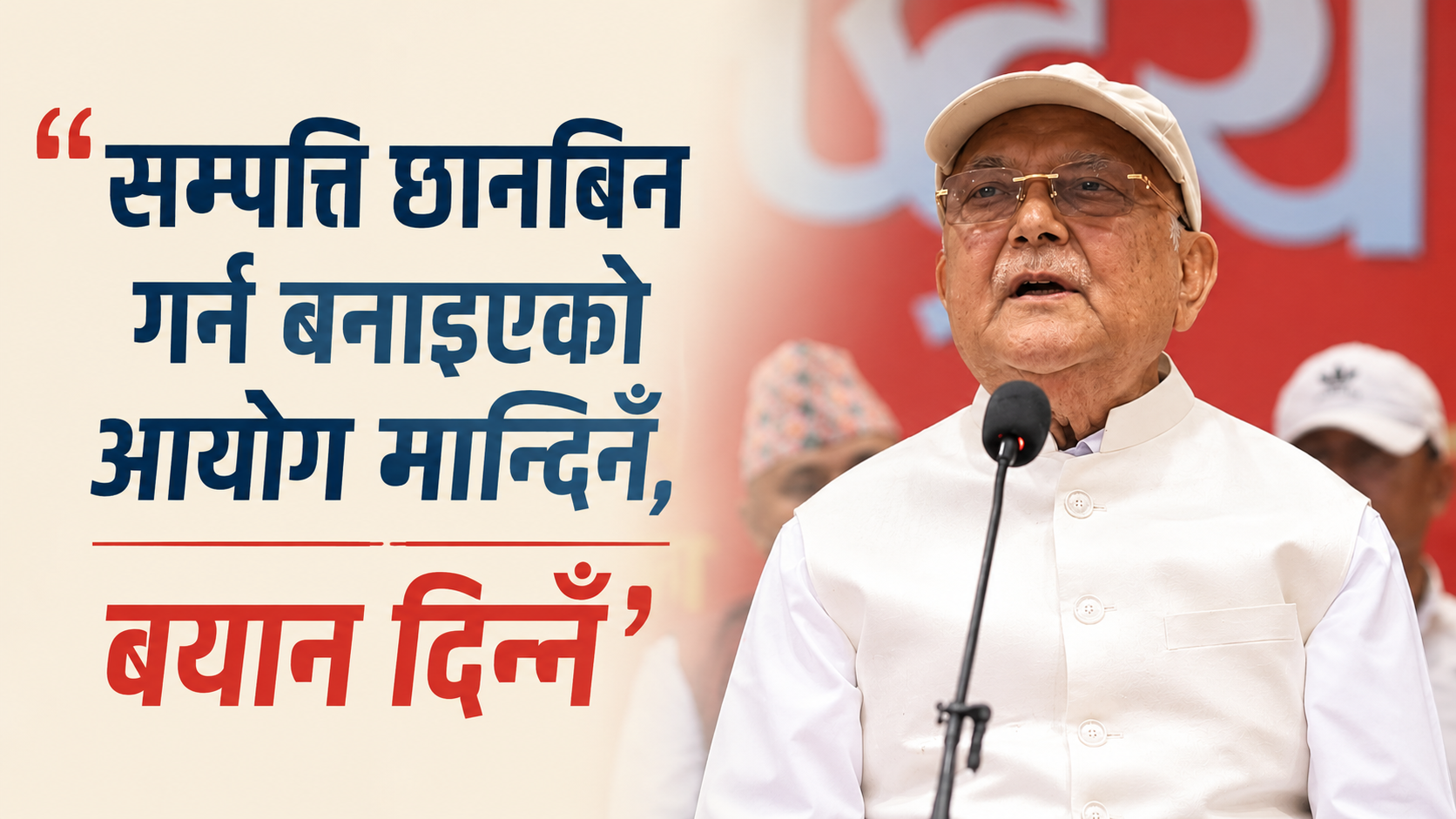 जनमत गुमाएको एमाले छोराछोरीको शरणमा
