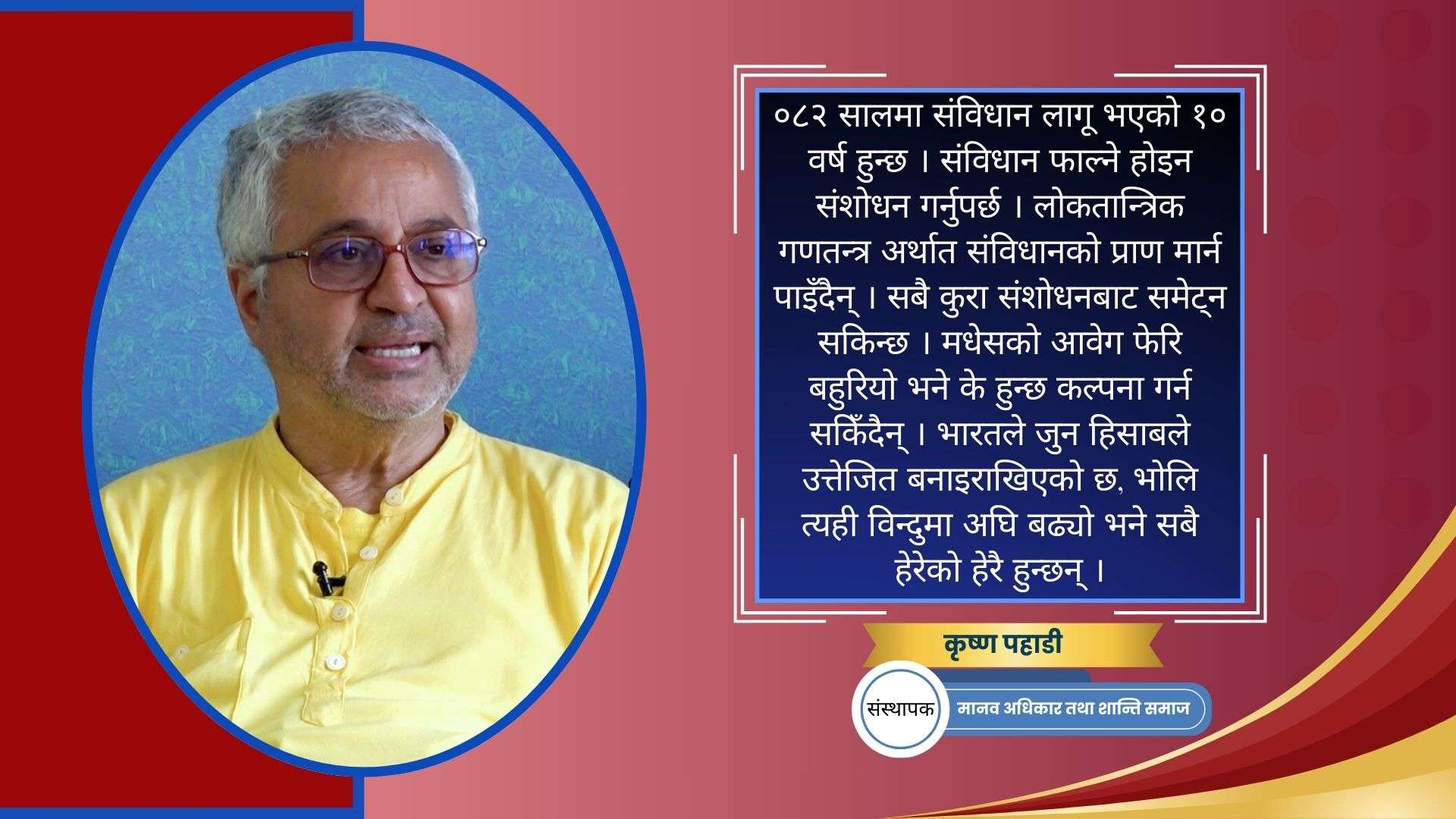 'संविधानको हत्या भयो भने नेपाल अनन्तकालिन रुपमा गृहयुद्धमा जान्छ'