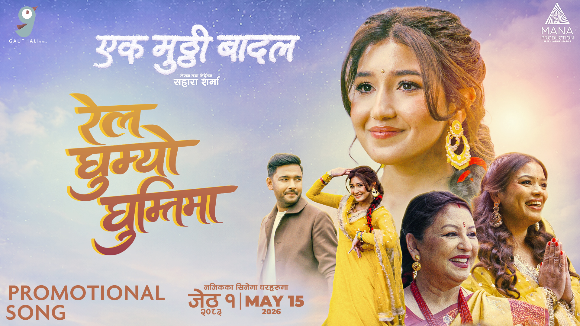 चलचित्र ‘एक मुठ्ठी बादल’को गीत ‘रेल घुम्यो घुम्तीमा’ सार्वजनिक