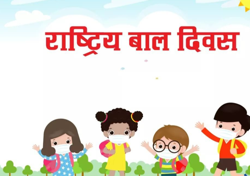 आज राष्ट्रिय बाल दिवस