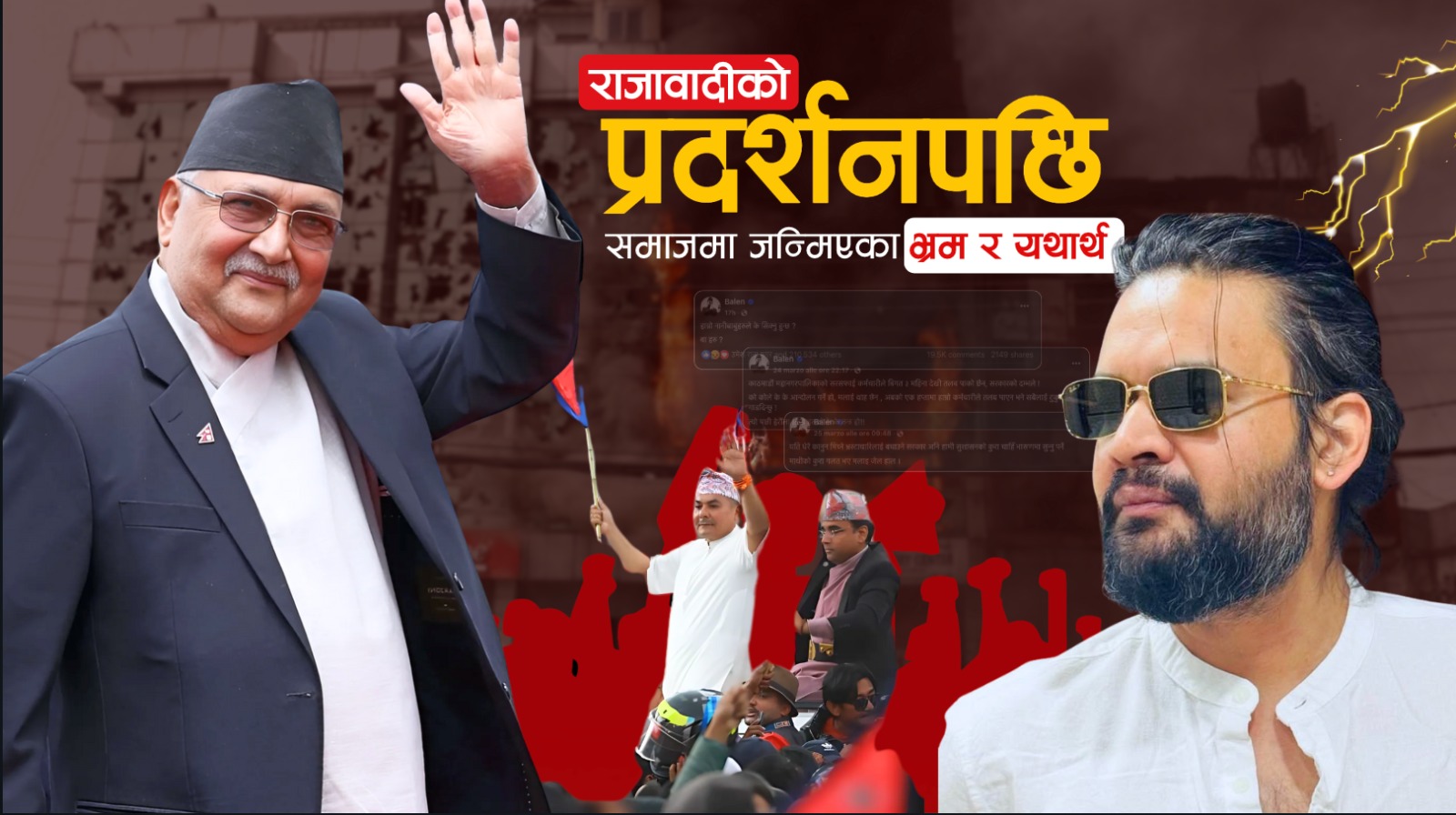 राजावादीको प्रदर्शनपछि समाजमा जन्मिएका भ्रम र यथार्थ