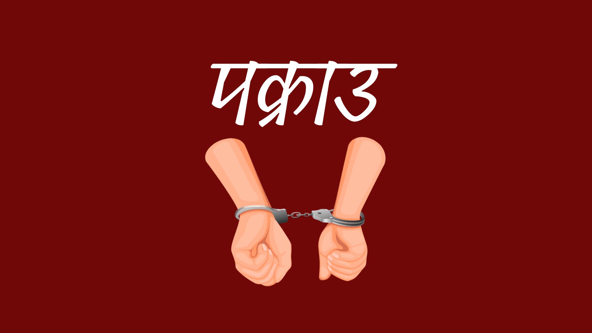 लागूऔषध खैरो हेरोइनसहित दुईजना पक्राउ