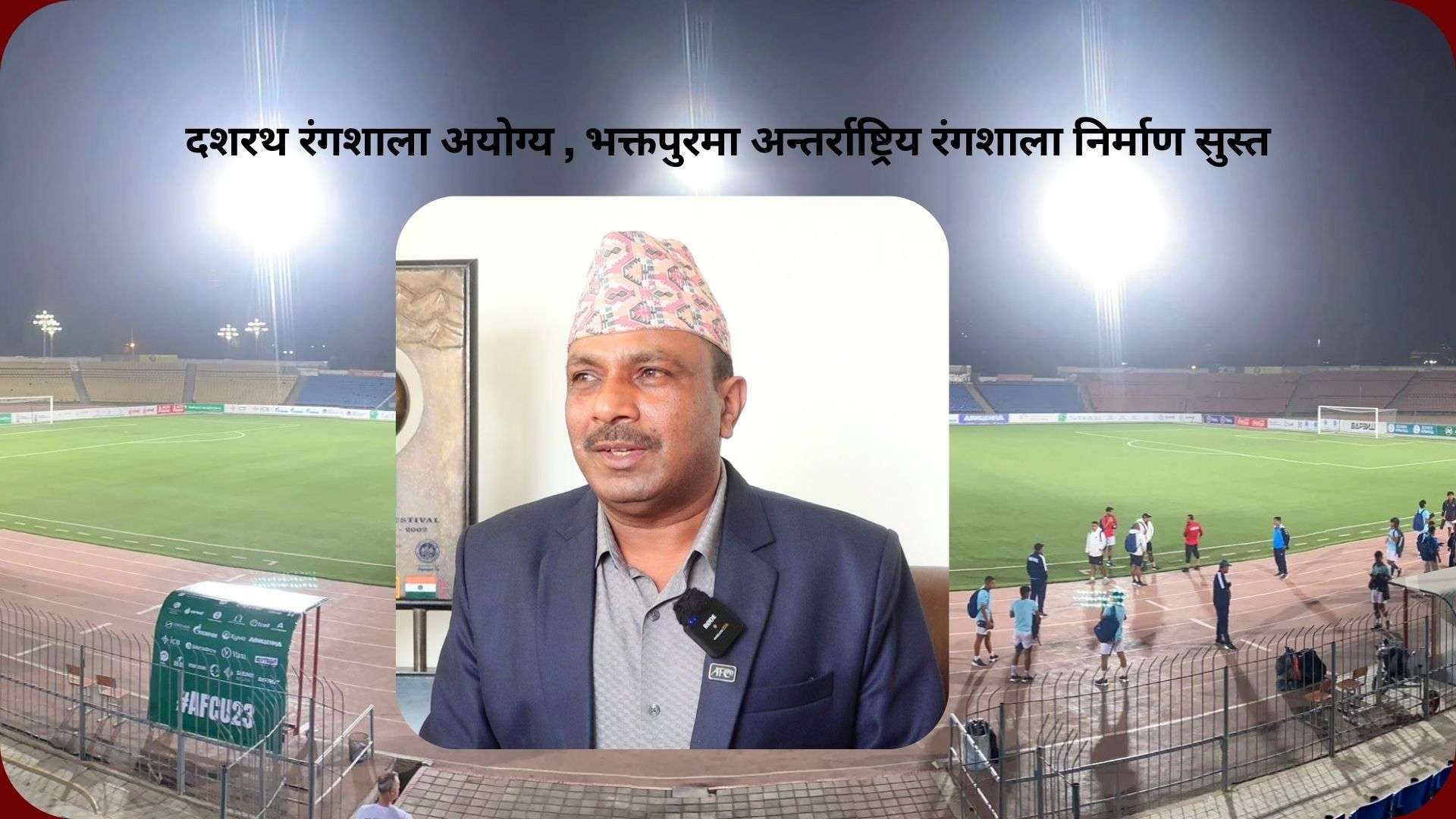 दशरथ रंगशालाको विकल्पमा सुस्त गतिमा बन्दै भक्तपुर अन्तर्राष्ट्रिय रंगशाला