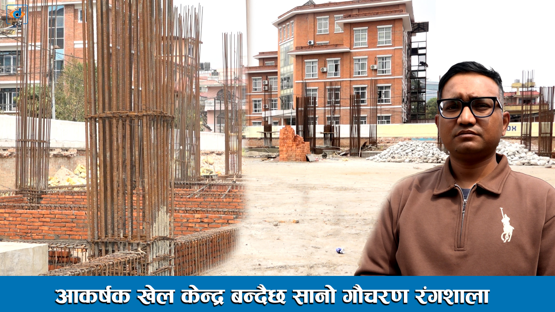 आकर्षक खेल केन्द्र बन्दैछ सानो गौचरण रंगशाला ।। Sano Gaucharan Football Stadium