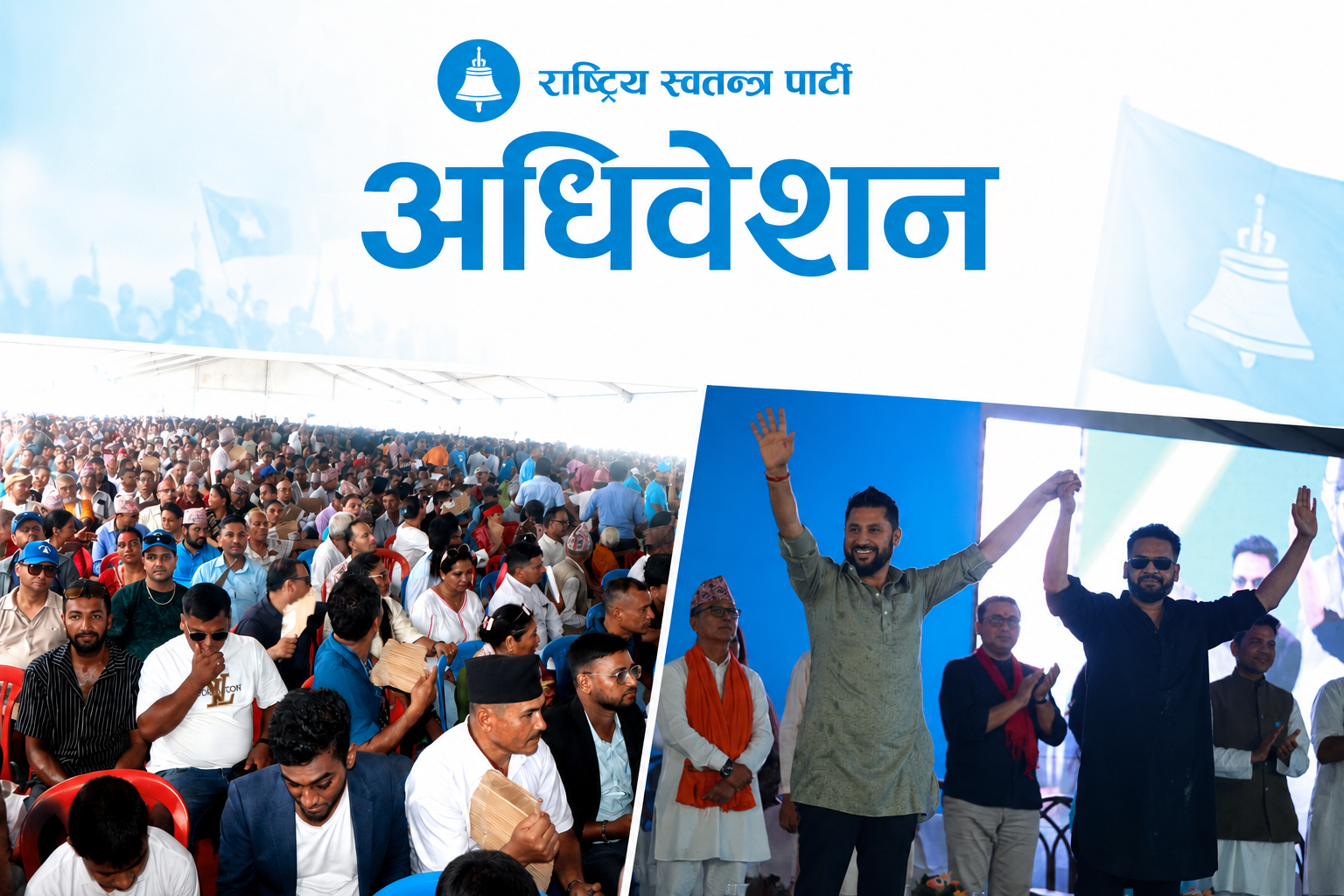 रास्वपा प्रथम महाधिवेशन: लामो दूरीको यात्रा तय गर्ने एउटा अवसर