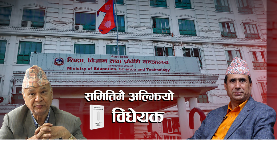 समितिको आजको कार्यसूचिमा पनि परेन विद्यालय शिक्षा विधेयक