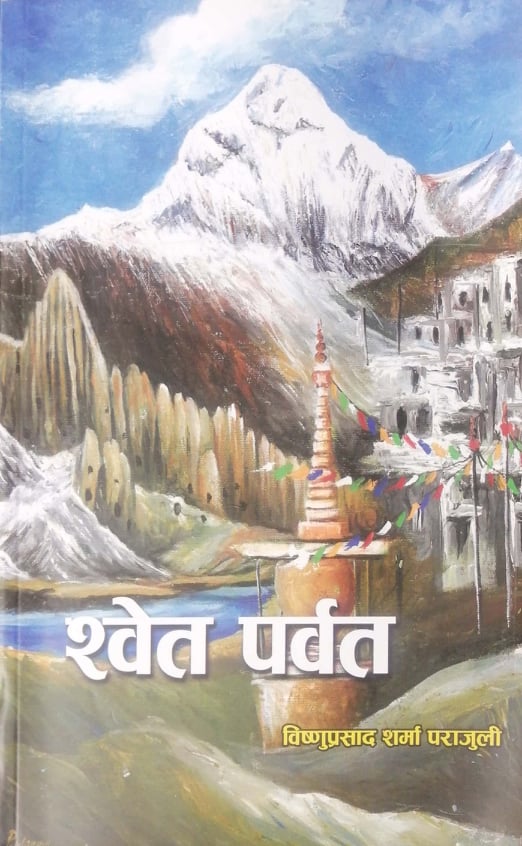 विष्णुप्रसाद शर्माको ‘श्वेत पर्वत’