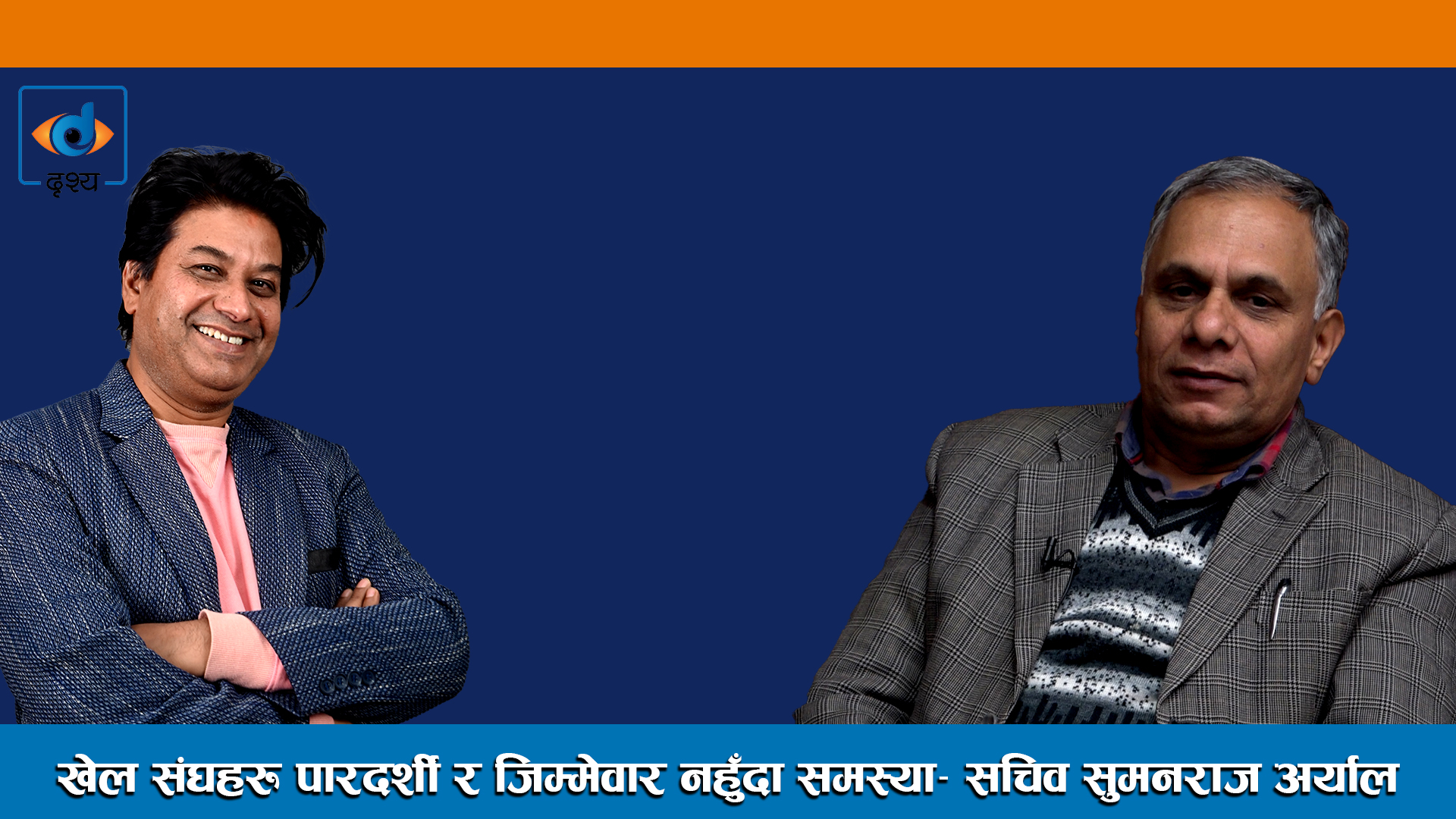 Bhutanese शरणार्थी भन्दा ठुलो काण्ड Sports मा, के छ परिषद्को रोक्ने तयारी ।। Sumanraj Aryal ।।
