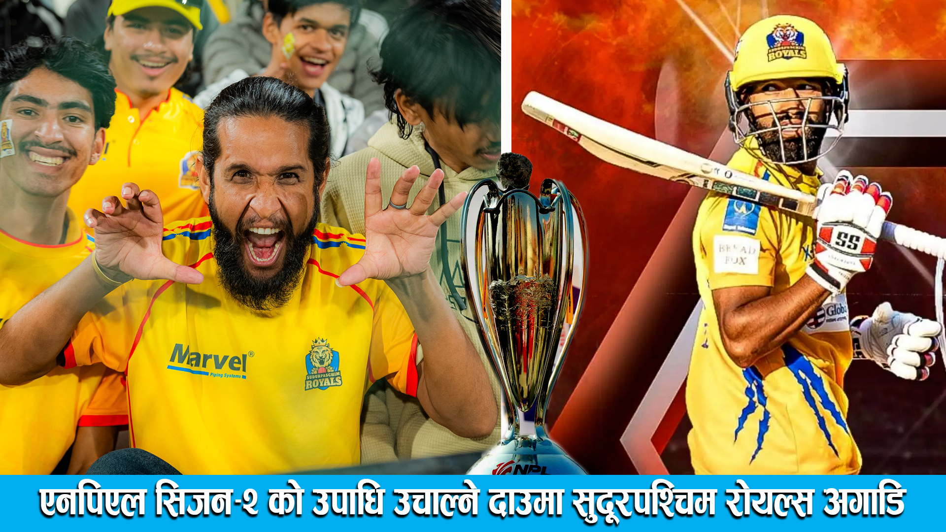 एनपिएल सिजन–२ को उपाधि उचाल्ने दाउमा सुदूरपश्चिम रोयल्स अगाडि ।। NEPAL PREMIERE LEAGUE SEASON–2