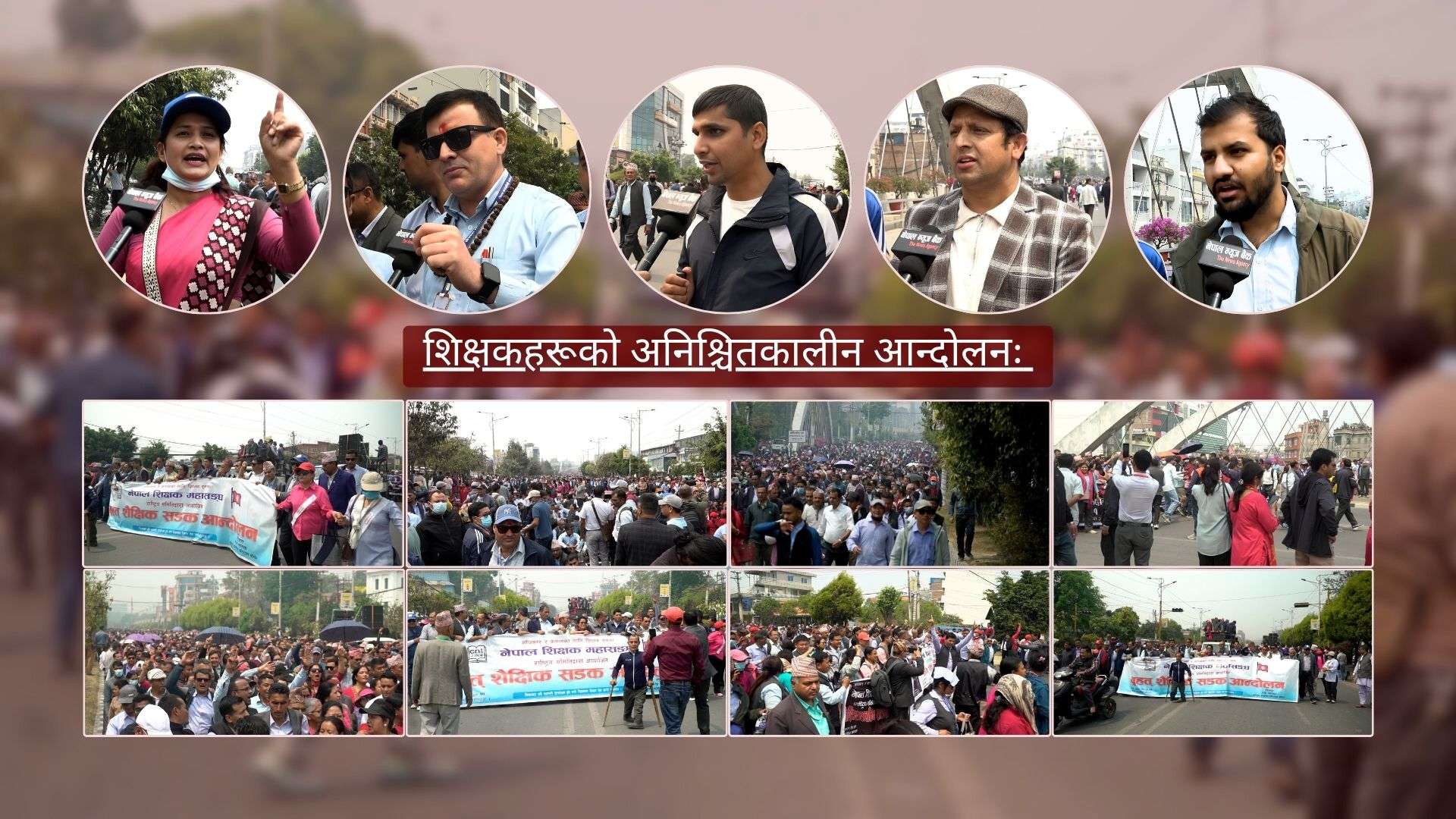 शिक्षकहरुले सडकमा नारा लगाएः ‘अब कि जितिन्छ कि बितिन्छ’