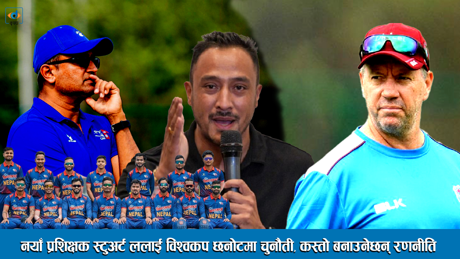 नयाँ प्रशिक्षक स्टुअर्ट ललाई विश्वकप छनोटमा चुनौती, कस्तो बनाउनेछन् रणनीति।Nepal Cricket Association