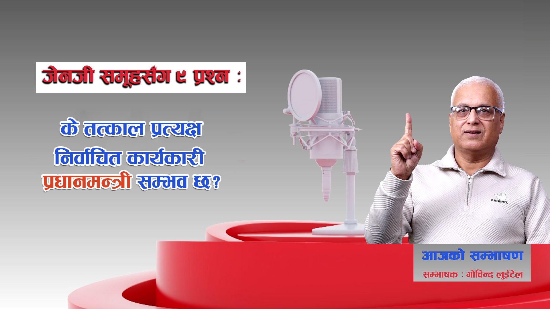 जेनजी समूहसँग ९ प्रश्नः के तत्काल निर्वाचित कार्यकारी प्रधानमन्त्री सम्भव छ?