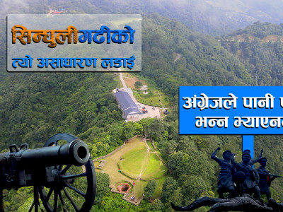 सिन्धुलीगढीको त्यो असाधारण लडाइँ, अंग्रेजले पानी पनि भन्न भ्याएनन् ।। Historic Place SindhuliGadhi