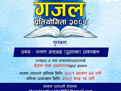 विश्वव्यापी गजल प्रतियोगिता २०८१ आयोजन हुँदै