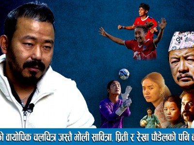 Anjila को वायोपिक चलचित्र जस्तै भोली Sabitra, Priti राईको पनि बन्छ सक्छ ।। ANJILA Nepali Movie ।