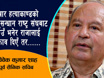 दरबारमा रहुञ्जेल आफ्नो लाईफ नै नहुने –पूर्व सैनिक सचिब विवेक शाह