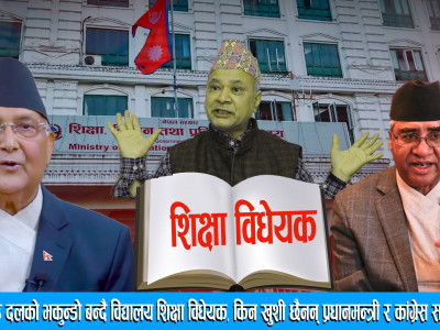 सत्तारुढ दलको भकुन्डो बन्दै विद्यालय शिक्षा विधेयक, किन खुशी छैनन् प्रधानमन्त्री र कांग्रेस सभापति ।