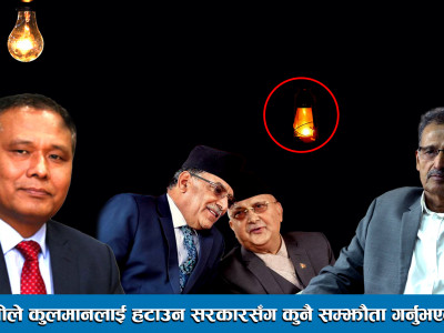 प्रचण्डजीले कुलमानलाई हटाउन सरकारसँग कुनै सम्झौता गर्नुभएको छैन ।। Agni Prasad Sapkota ।।