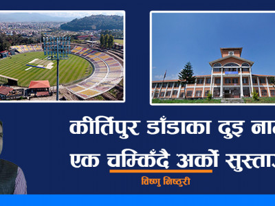 कीर्तिपुर डाँडाका दुइ नामः एक चम्किँदै अर्को सुस्ताउँदै