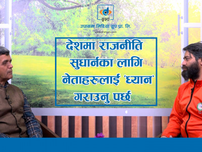 देशमा राजनीति सुधार्नका लागि नेताहरुलाई ध्यान गराउनु पर्छ ।। Ashok Sharma Bhatta ।।