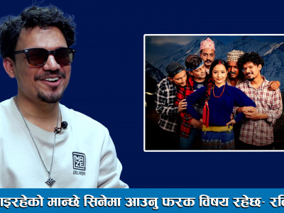 गीत गाइरहेको मान्छे सिनेमा आउनु फरक विषय रहेछ ।। Ravi Oad