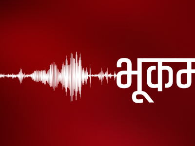 आज राष्ट्रिय भूकम्प सुरक्षा दिवस मनाइँदै