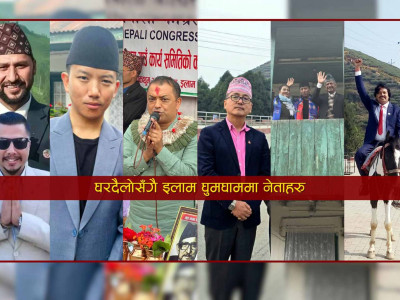 इलाम २ उपनिर्वाचन: ‘राजनीतिक पर्यटन’को घुइँचो