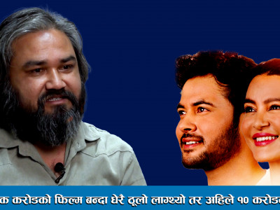 पहिला एक करोडको फिल्म बन्दा धेरै ठूलो लाग्थ्यो तर अहिले १० करोडको बन्छ ।। Govind Singh Bhandari